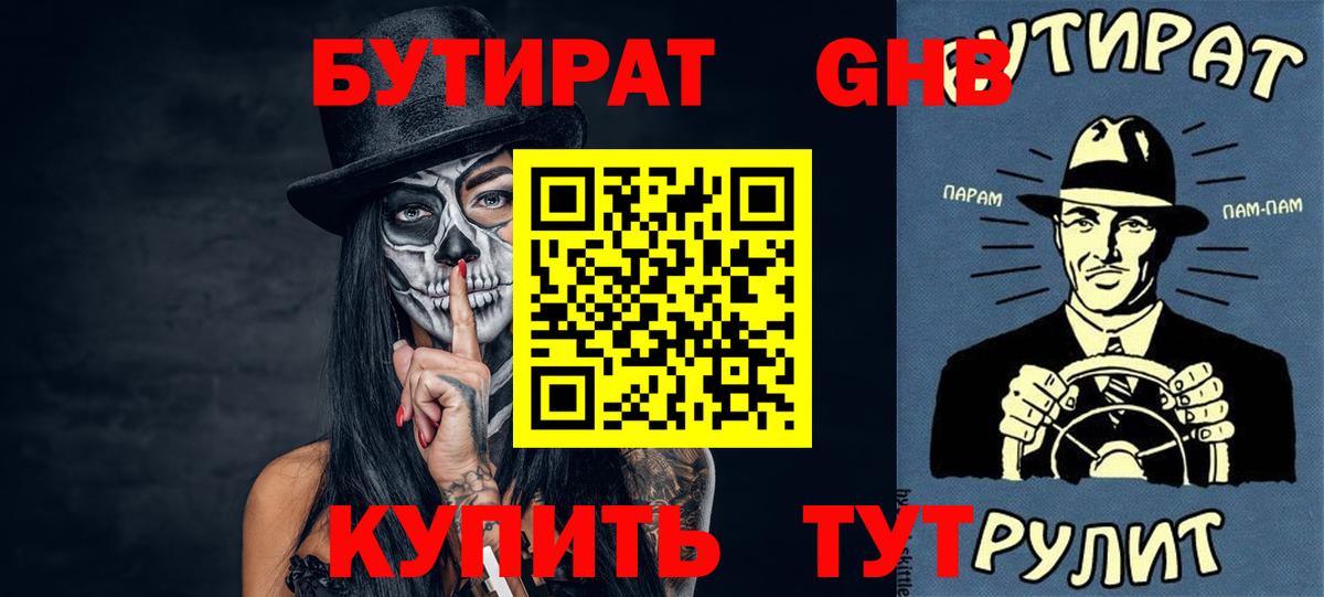 Корсаков  БУТИРАТ BDO 33%  Вход с VPN 