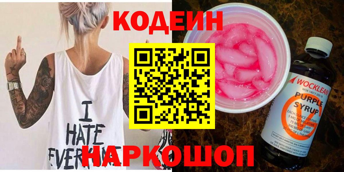 Корсаков  Кодеиновый сироп Lean Purple Drank  Кодеин напиток Lean (лин)  Вход с VPN 