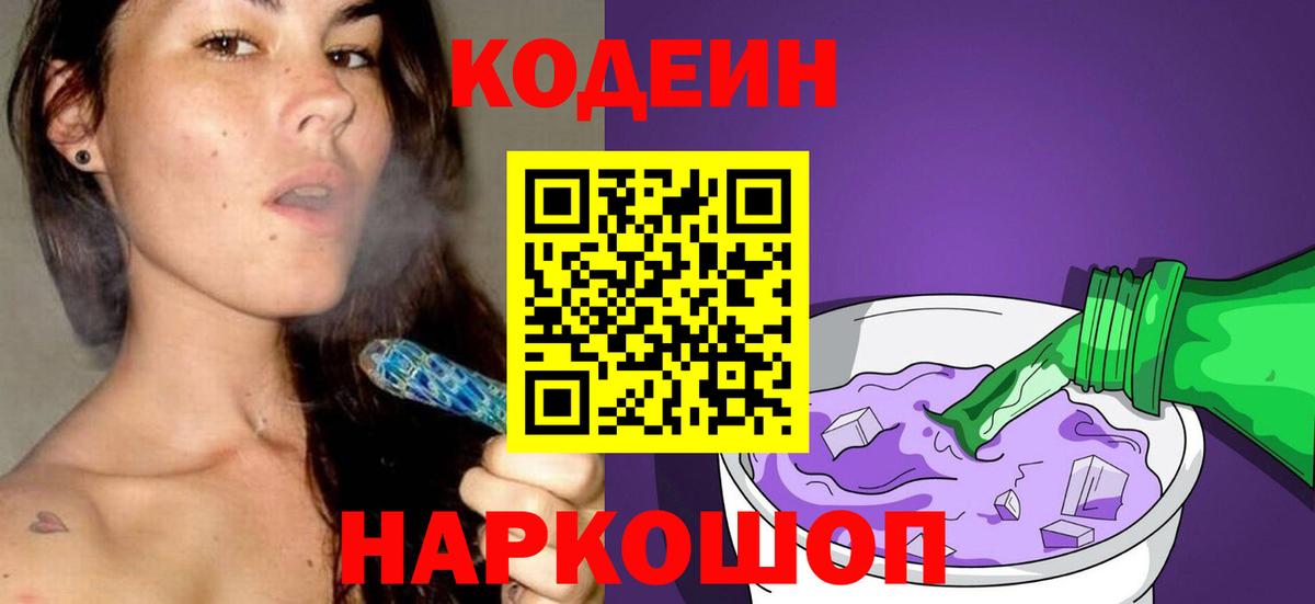 Кодеин Purple Drank Корсаков